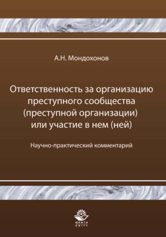 А. Н. Мондохонов. Ответственность за организацию преступного сообщества (преступной организации) или участие в нем (ней)