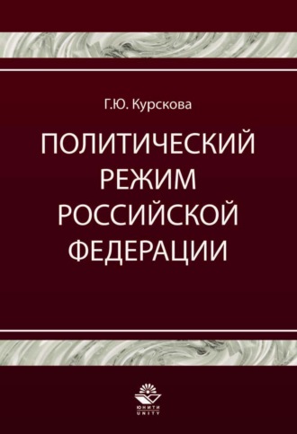 Обложка книги «Политический режим Российской Федерации. Политико-правовой анализ»