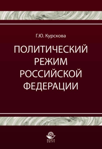 Галина Юрьевна Курскова. Политический режим Российской Федерации. Политико-правовой анализ