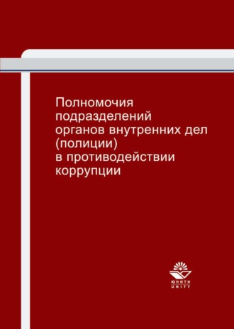 Обложка книги «Полномочия подразделений органов внутренних дел (полиции) в противодействии коррупции»