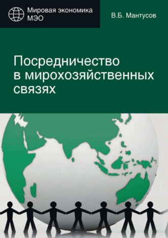 Обложка книги «Посредничество в мирохозяйственных связях. Сущность, современные методы и формы»