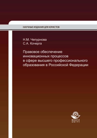Обложка книги «Правовое обеспечение инновационных процессов в сфере высшего профессионального образования в Российской Федерации»