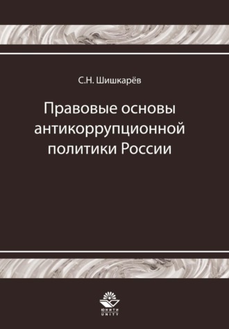 Обложка книги «Правовые основы антикоррупционной политики России. История и современность»
