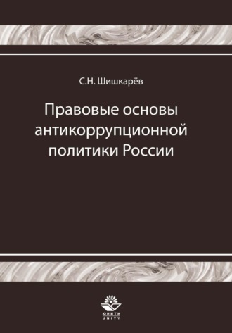 С. Н. Шишкарёв. Правовые основы антикоррупционной политики России. История и современность