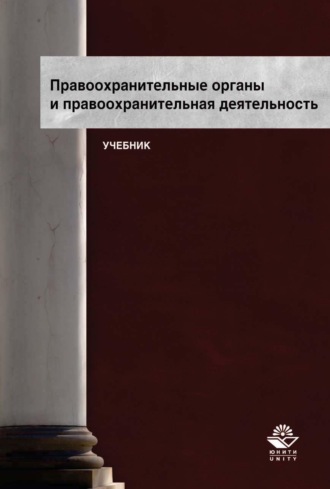 Обложка книги «Правоохранительные органы и правоохранительная деятельность»