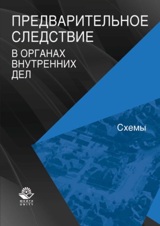 Коллектив авторов. Предварительное следствие в органах внутренних дел. Схемы