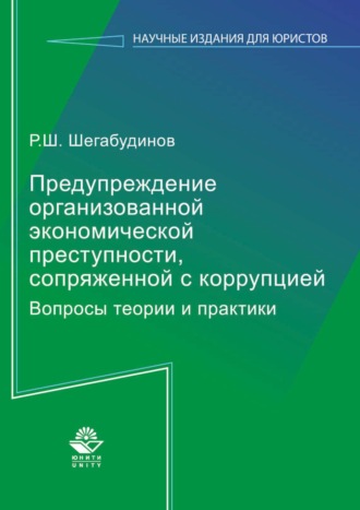 Р. Ш. Шегабудинов. Предупреждение организованной экономической преступности, сопряженной с коррупцией. Вопросы теории и практики