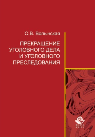 Обложка книги «Прекращение уголовного дела и уголовного преследования: теоретические и организационно-правовые проблемы»