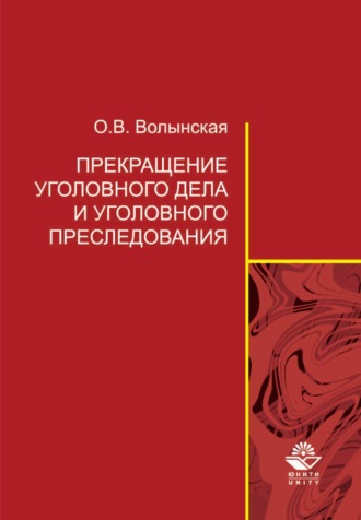 Ольга Владимировна Волынская. Прекращение уголовного дела и уголовного преследования: теоретические и организационно-правовые проблемы