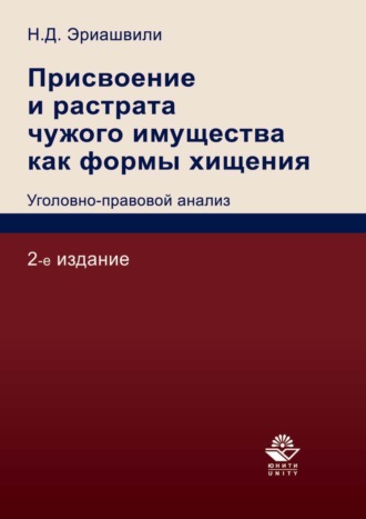 Обложка книги «Присвоение и растрата чужого имущества как формы хищения. Уголовно-правовой анализ»