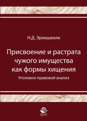Обложка книги «Присвоение и растрата чужого имущества как формы хищения. Уголовно-правовой анализ»