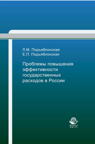 Е. П. Подъяблонская. Проблемы повышения эффективности государственных расходов в России