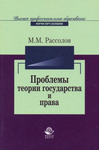 Обложка книги «Проблемы теории государства и права»