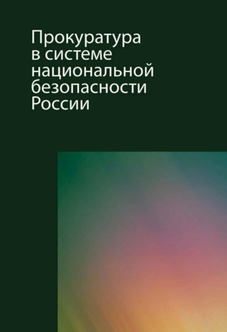 Оксана Сергеевна Капинус. Прокуратура в системе национальной безопасности России