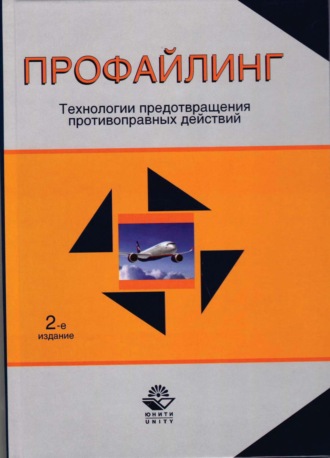 Обложка книги «Профайлинг. Технологии предотвращения противоправных действий»