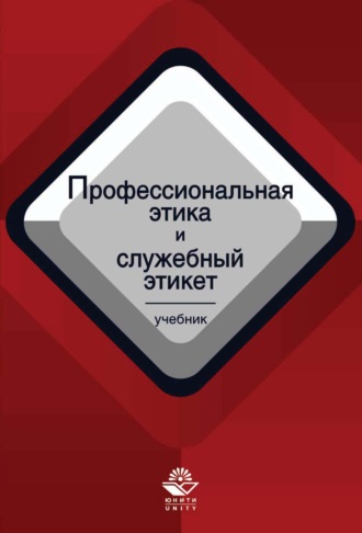 Обложка книги «Профессиональная этика и служебный этикет»