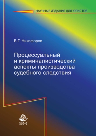 В. Г. Никифоров. Процессуальный и криминалистический аспекты производства судебного следствия