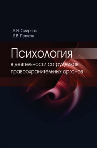 Обложка книги «Психология в деятельности сотрудников правоохранительных органов»