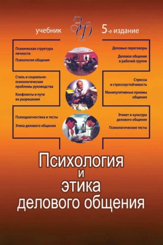 Обложка книги «Психология и этика делового общения»