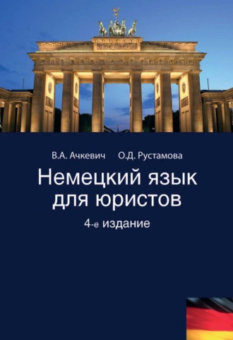 Обложка книги «Немецкий язык для юристов»