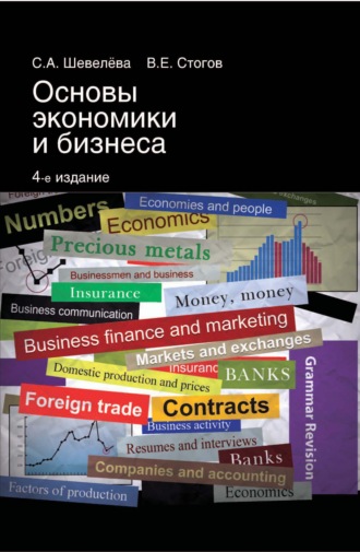 Обложка книги «Основы экономики и бизнеса»