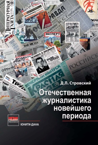 Обложка книги «Отечественная журналистика новейшего периода»