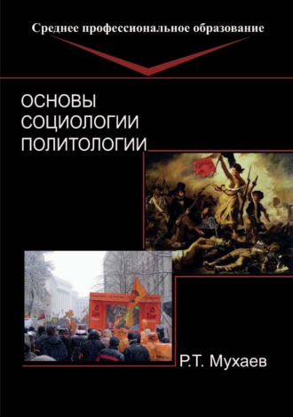 Обложка книги «Основы социологии и политологии»