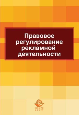 Обложка книги «Правовое регулирование рекламной деятельности»