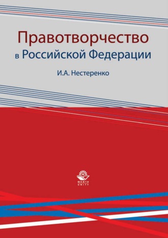 Обложка книги «Правотворчество в Российской Федерации»