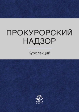 Обложка книги «Прокурорский надзор. Курс лекций»