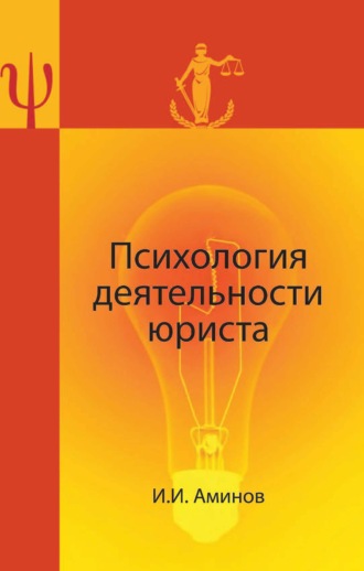 Илья Исакович Аминов. Психология деятельности юриста