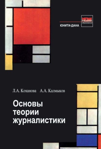 Обложка книги «Основы теории журналистики»