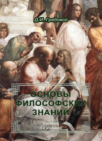 Обложка книги «Основы философских знаний»
