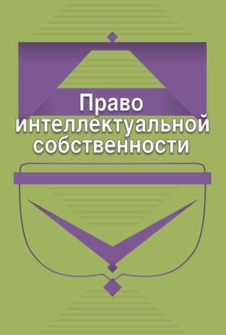 Обложка книги «Право интеллектуальной собственности»