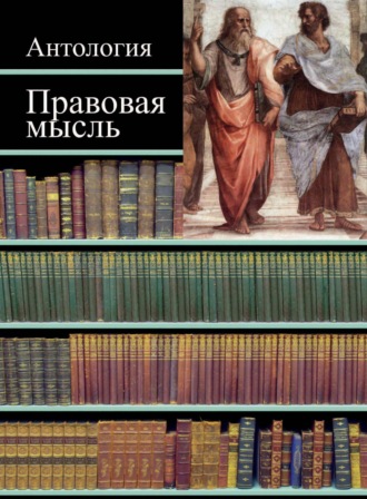 Обложка книги «Правовая мысль. Антология»