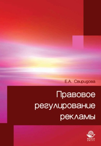 Обложка книги «Правовое регулирование рекламы»