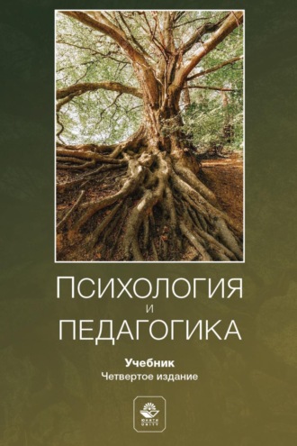 А. М. Столяренко. Психология и педагогика. Учебник для студентов вузов