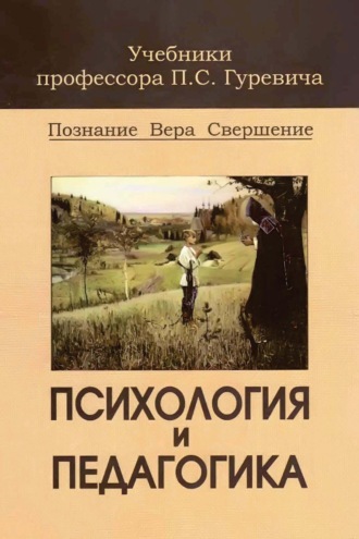 Обложка книги «Психология и педагогика»