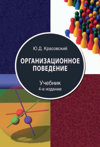 Обложка книги «Организационное поведение»