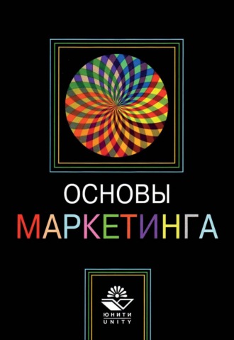 Обложка книги «Основы маркетинга»