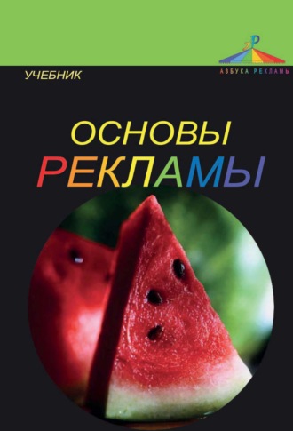 Обложка книги «Основы рекламы»
