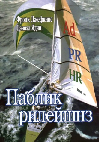 Обложка книги «Паблик рилейшнз»
