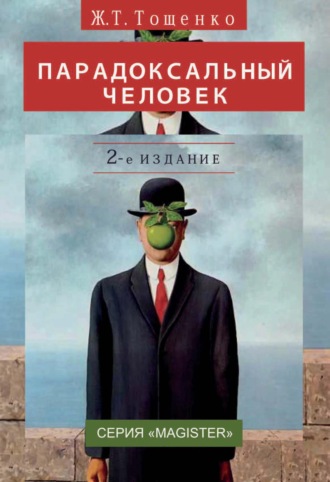 Обложка книги «Парадоксальный человек»