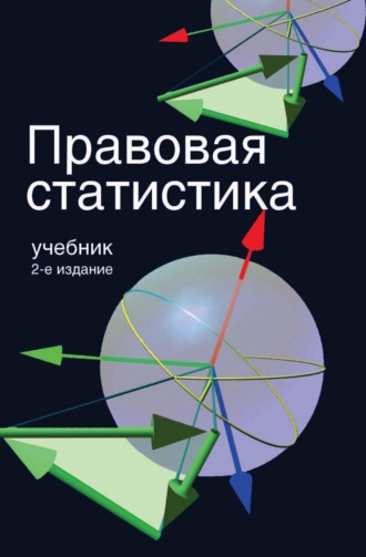 Обложка книги «Правовая статистика»