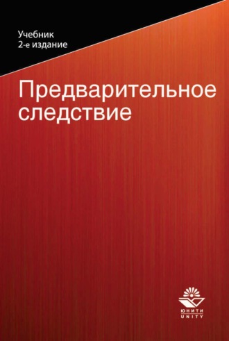Обложка книги «Предварительное следствие»