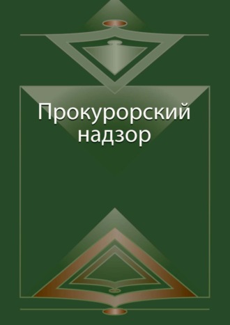 Обложка книги «Прокурорский надзор»