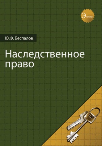 Ю. Ф. Беспалов. Наследственное право