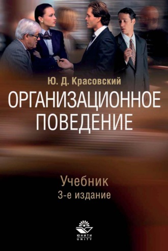 Обложка книги «Организационное поведение»