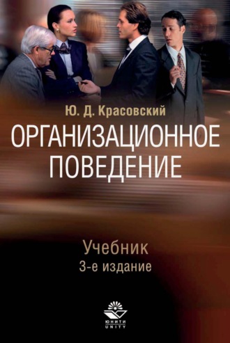 Ю.Д. Красовский. Организационное поведение