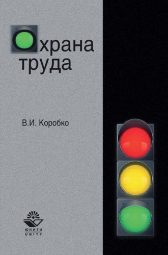 Обложка книги «Охрана труда»